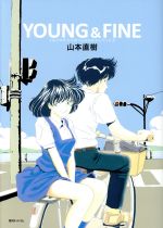 YOUNG & FINE うみべのまちでぼくらはなかよしだったか : 山本