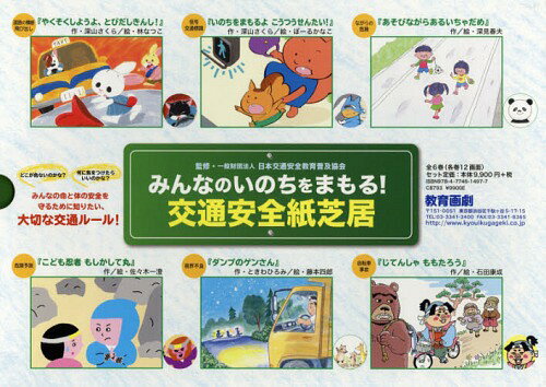 楽天市場】教育画劇 みんなのいのちをまもる！交通安全紙芝居（全6巻