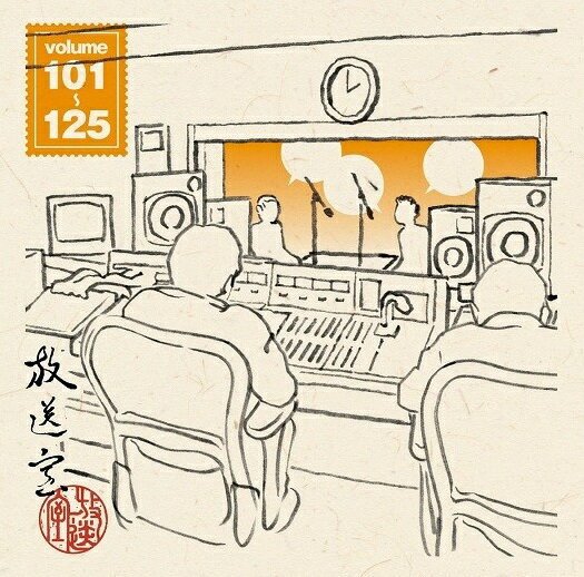 放送室　VOL．101～125/その他（アルバム）/YRRN-90000