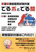 柔道整復師国家試験対策でるポとでる問 中巻 増補改訂第２版/ネットショップ総研/小笠原史明