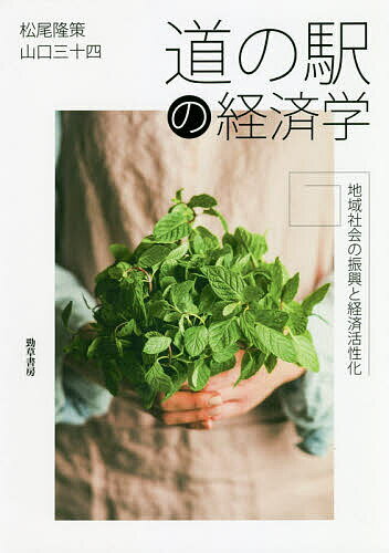 道の駅の経済学 地域社会の振興と経済活性化/勁草書房/松尾隆策