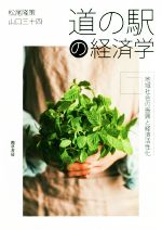 道の駅の経済学 地域社会の振興と経済活性化/勁草書房/松尾隆策
