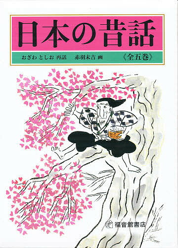 楽天市場】福音館書店 日本の昔話（全五巻）/福音館書店/小澤俊夫