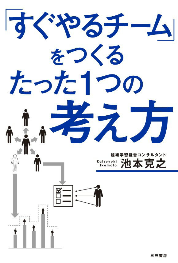 「すぐやるチーム」をつくるたった１つの考え方/三笠書房/池本克之