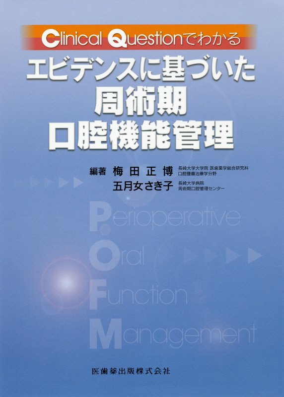 Ｃｌｉｎｉｃａｌ　Ｑｕｅｓｔｉｏｎでわかるエビデンスに基づいた周術期口腔機能管理/医歯薬出版/梅田正博