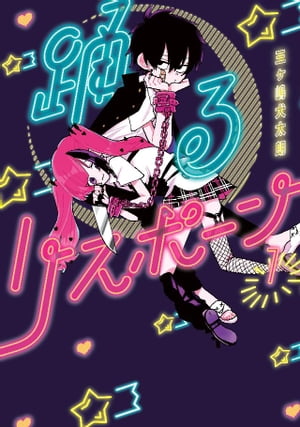 【中古】 踊るリスポーン ８/講談社/三ヶ嶋犬太朗 踊るリスポーン（8）』（三ヶ嶋 犬太朗）｜講談社