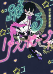 楽天市場】講談社 踊るリスポーン 2/講談社/三ヶ嶋犬太朗