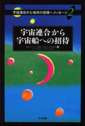 楽天市場】110の宇宙種族と未知なる銀河コミュニティへの招待