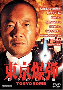 東京爆弾 / 鈴木浩介 監督