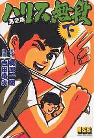 【中古】 柔道一直線 第７巻 完全復刻版/ネコ・パブリッシング/梶原一騎 Amazon.co.jp: 柔道一直線 第7巻 完全復刻版 : 梶原 一騎, 斉藤