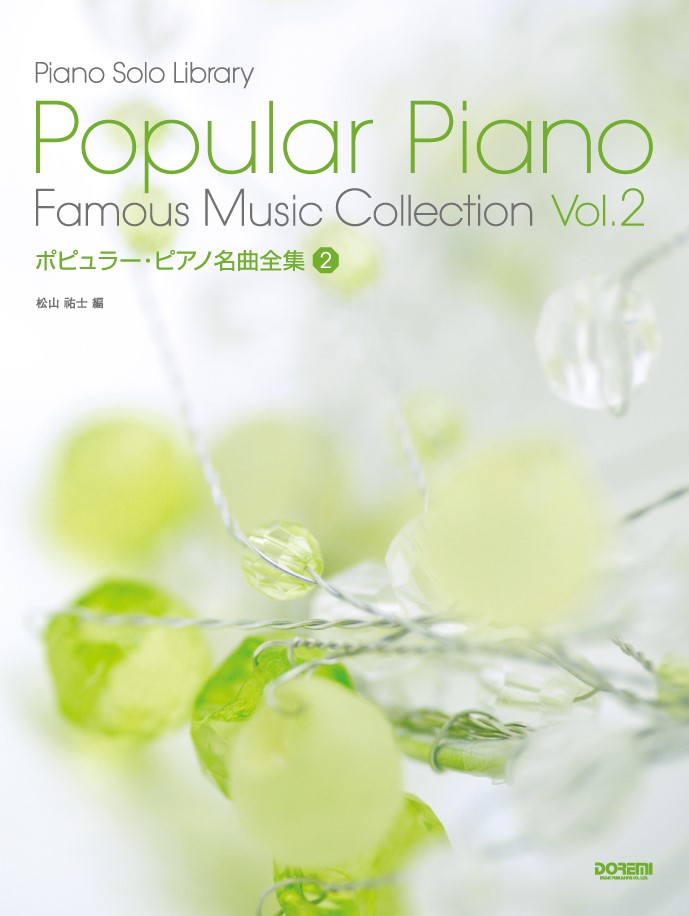 ピアノソロライブラリー ポピュラーピアノ名曲全集 VOL.1〜3 松山祐士