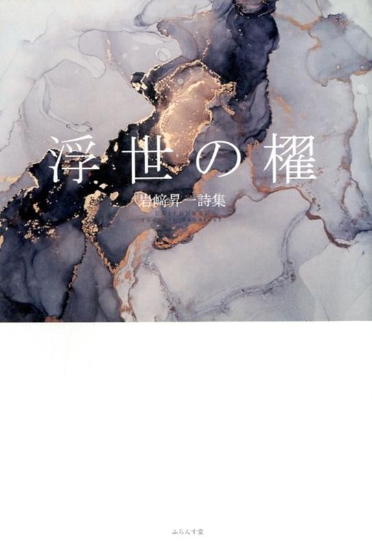 浮世の櫂 詩集/ふらんす堂/岩〓昇一