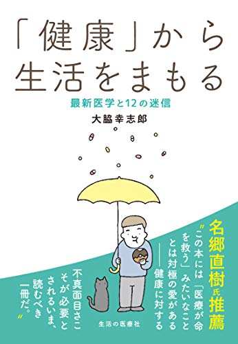 「健康」から生活をまもる 最新医学と１２の迷信/生活の医療/大脇幸志郎