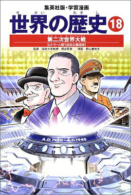 楽天市場】集英社 世界の歴史 第二次世界大戦 15 ヒトラーと第二次世界
