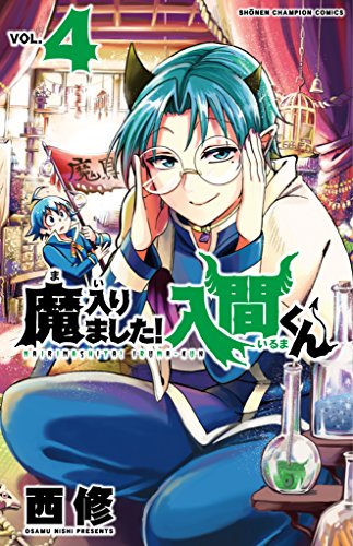 楽天市場】秋田書店 魔入りました！入間くん 4/秋田書店/西修 | 価格