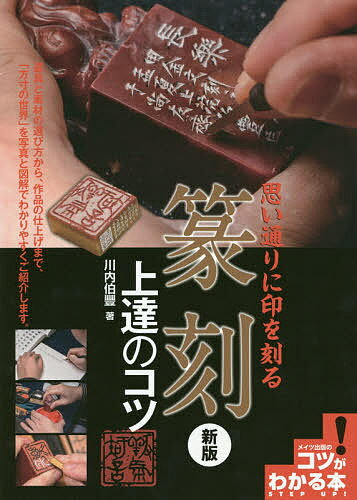 楽天市場】木耳社 篆刻まるわかりハンドブック プロが教える/可成屋