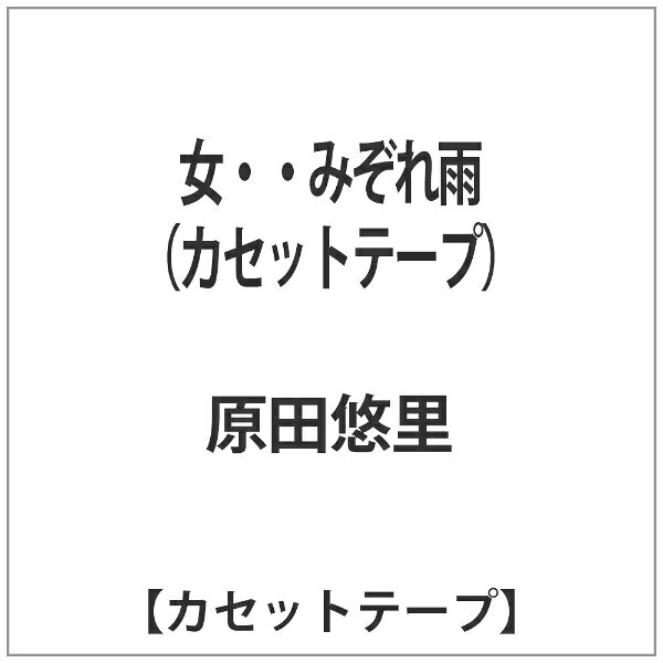 女・・みぞれ雨 c/w待ちぼうけ港 シングル KISX-30706