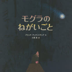 モグラのねがいごと/ＢＬ出版/ブリッタ・テッケントラップ
