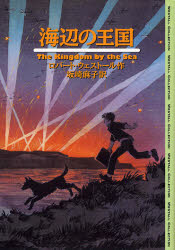 海辺の王国/徳間書店/ロバ-ト・ウェスト-ル