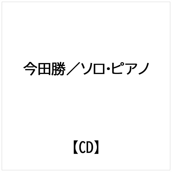 ソロ・ピアノ/ＣＤ/CMRS-100