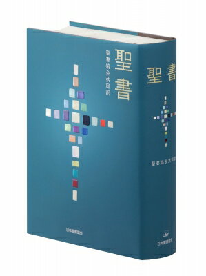楽天市場】日本聖書協会 聖書 口語訳（小型）〔革装〕 JC49S/日本