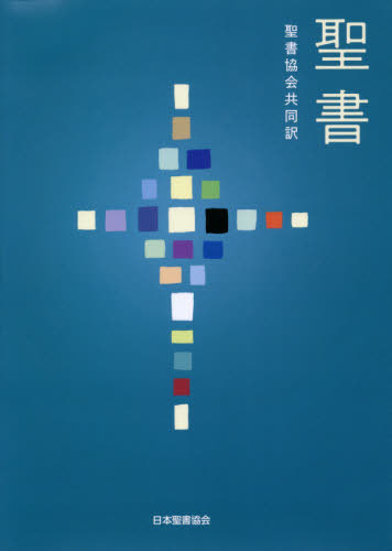 楽天市場】日本聖書協会 聖書 新共同訳（大型）〔革装〕 NI69S