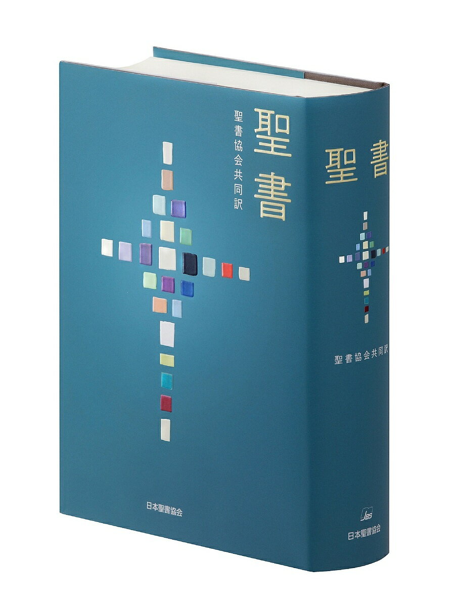 聖書 新改訳 小型聖書 いのちのことば社