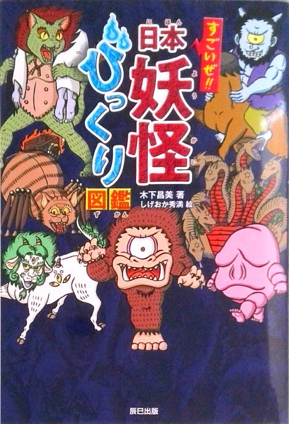 楽天市場】辰巳出版 すごいぜ！！日本妖怪びっくり図鑑/辰巳出版/木下