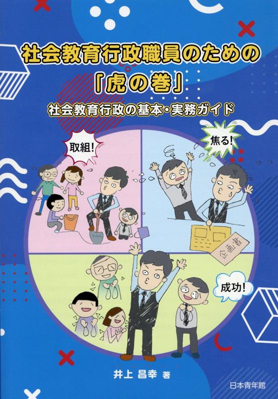 社会教育行政職員のための「虎の巻」 社会教育行政の基本・実務ガイド/日本青年館