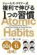 ジェームズ・クリアー式複利で伸びる１つの習慣/パンロ-リング/ジェームズ・クリアー
