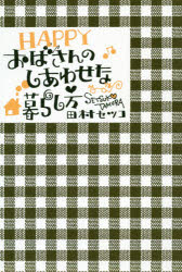 楽天市場】興陽館 HAPPYおばさんのしあわせな暮らし方/興陽館