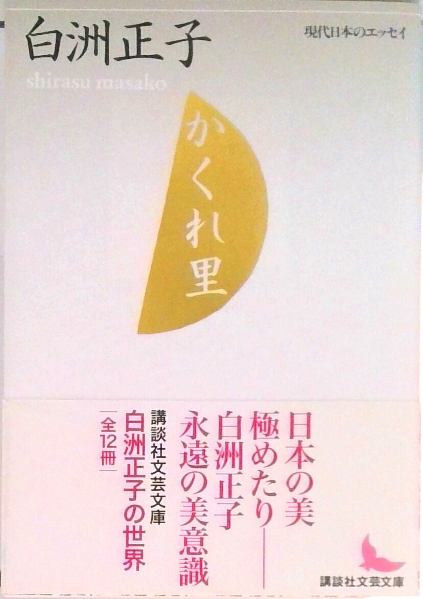 白洲正子の世界 かくれ里〈4枚組〉 馬島昇 オフィシャルサイト | 白洲正子の世界 | Noboru Ⅿashima