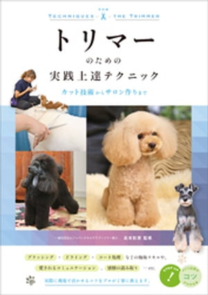 トリマーのための実践上達テクニック カット技術からサロン作りまで/メイツユニバ-サルコンテンツ/島本彩恵