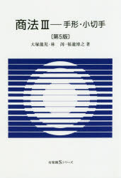 商法 ３ 第５版/有斐閣/大塚龍児