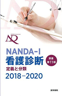 ＮＡＮＤＡ-Ｉ看護診断 定義と分類 ２０１８-２０２０ 原書第１１版/医学書院/Ｔ．ヘザ-・ハ-ドマン