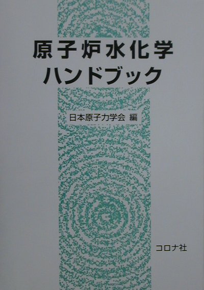 楽天市場】吉岡書店 原子炉の初等理論 上/吉岡書店/ジョン・R．ラマ