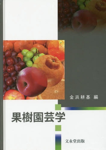 楽天市場】文永堂出版 果樹園芸学/文永堂出版/金浜耕基 | 価格比較