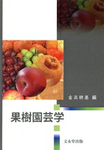 楽天市場】文永堂出版 果樹園芸学/文永堂出版/金浜耕基 | 価格比較