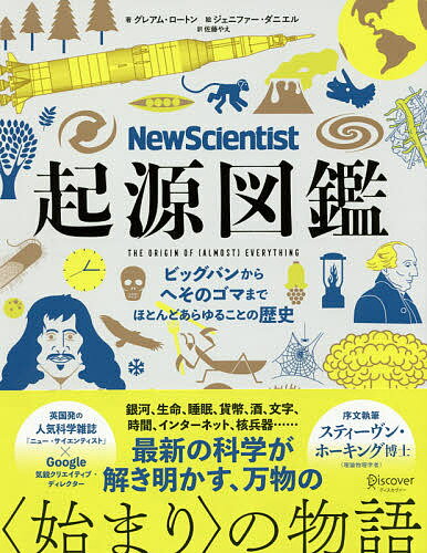 Ｎｅｗ　Ｓｃｉｅｎｔｉｓｔ起源図鑑 ビッグバンからへそのゴマまで、ほとんどあらゆること/ディスカヴァ-・トゥエンティワン/グレアム・ロートン