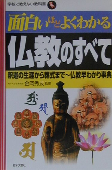 面白いほどよくわかる仏教のすべて 釈迦の生涯から葬式まで～仏教早わかり事典/日本文芸社/金岡秀友