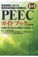 ＰＥＥＣガイドブック 救急現場における精神科的問題の初期対応 改訂第２版/へるす出版/日本臨床救急医学会