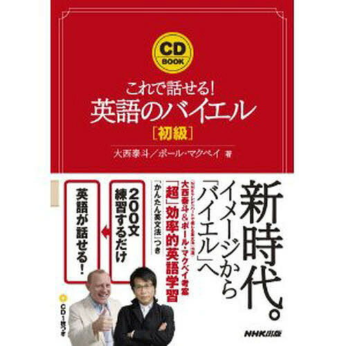 英語のバイエル これで話せる！ 初級/ＮＨＫ出版/大西泰斗