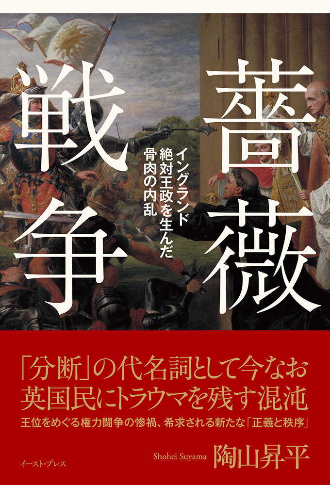 薔薇戦争 イングランド絶対王政を生んだ骨肉の内乱/イ-スト・プレス/陶山昇平