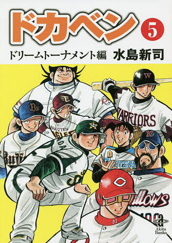 楽天市場】秋田書店 ドカベン ドカベン名勝負編 明訓VS土佐丸