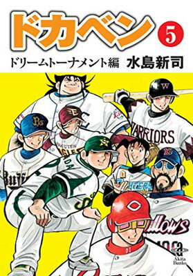 楽天市場】秋田書店 ドカベン ドカベン名勝負編 明訓VS土佐丸