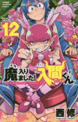 楽天市場】秋田書店 魔入りました！入間くん 12/秋田書店/西修（漫画