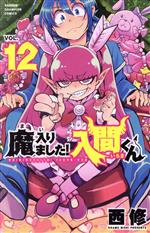 楽天市場】秋田書店 魔入りました！入間くん 12/秋田書店/西修