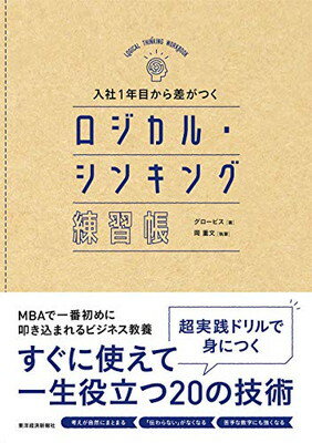 入社１年目から差がつくロジカル・シンキング練習帳/東洋経済新報社/グロービス