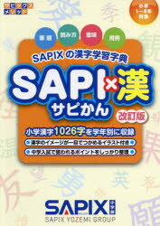 ＳＡＰＩ×漢 ＳＡＰＩＸの漢字学習字典 改訂版/代々木ライブラリ-/ＳＡＰＩＸ小学部