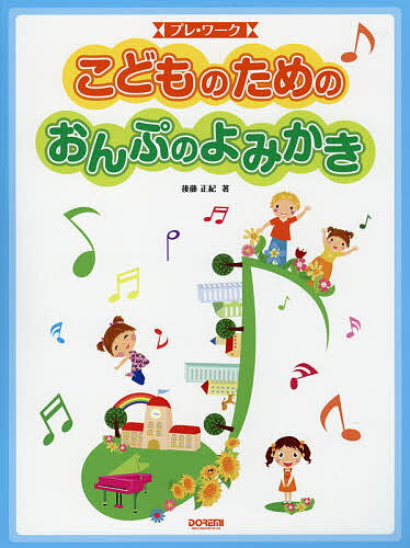 こどものためのおんぷのよみかき プレ・ワ-ク/ドレミ楽譜出版社/後藤正紀